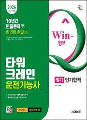 2026 시대에듀 Win-Q 타워크레인운전기능사 필기 단기합격(개정판 5판)