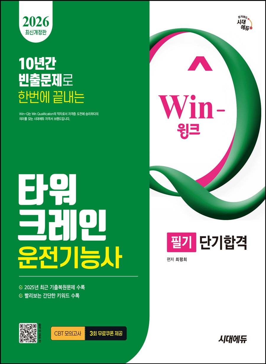 2026 시대에듀 Win-Q 타워크레인운전기능사 필기 단기합격(개정판 5판)