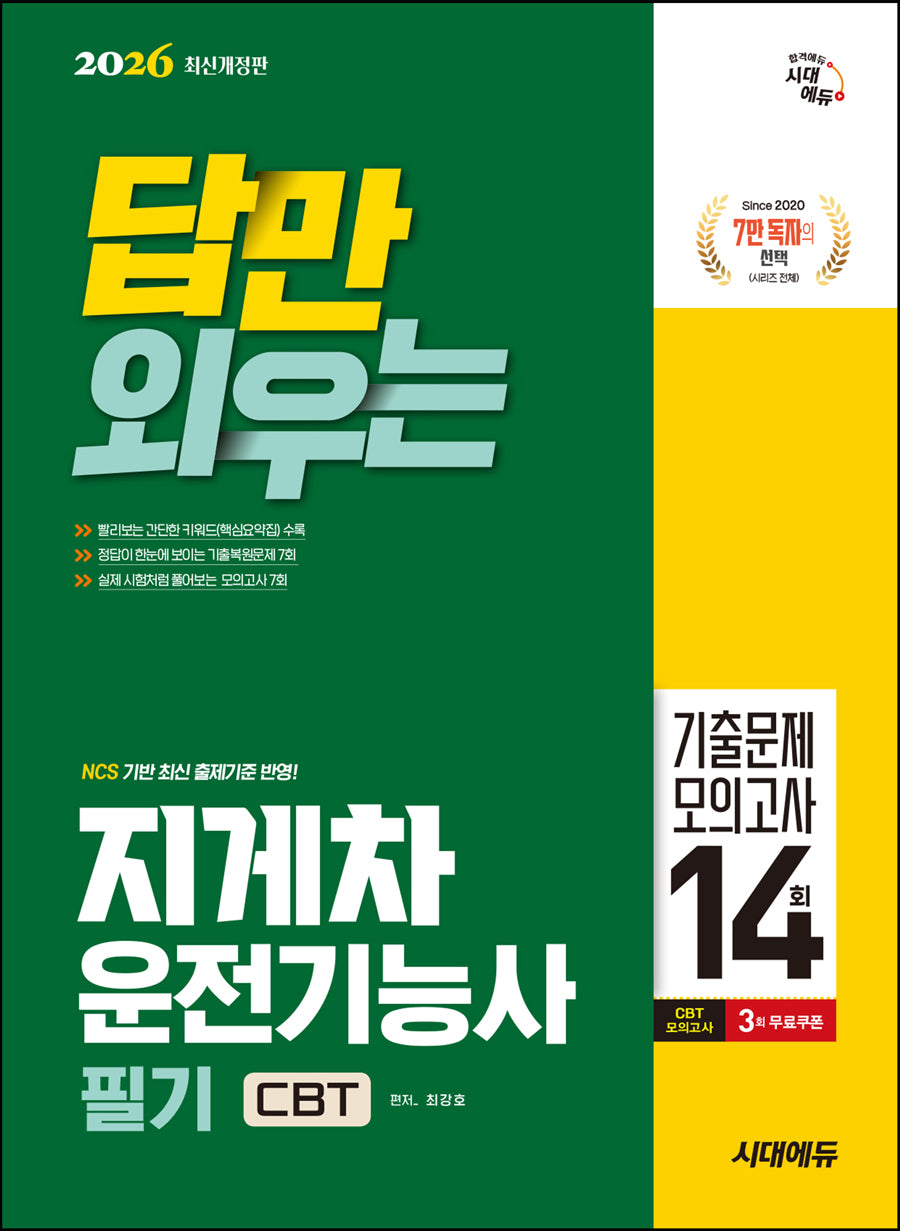 2026 시대에듀 답만 외우는 지게차운전기능사 필기 CBT기출문제+모의고사 14회(개정판 6판)
