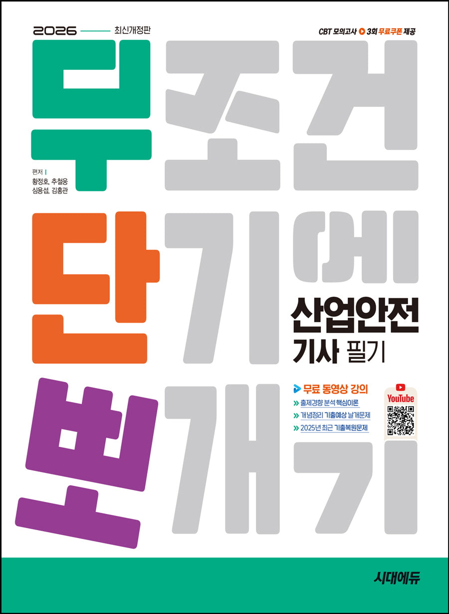 2026 시대에듀 무단뽀 산업안전기사 필기(개정판)