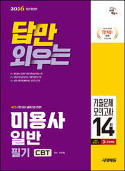 2026 시대에듀 답만 외우는 미용사 일반 필기 CBT기출문제+모의고사 14회(개정판 2판)