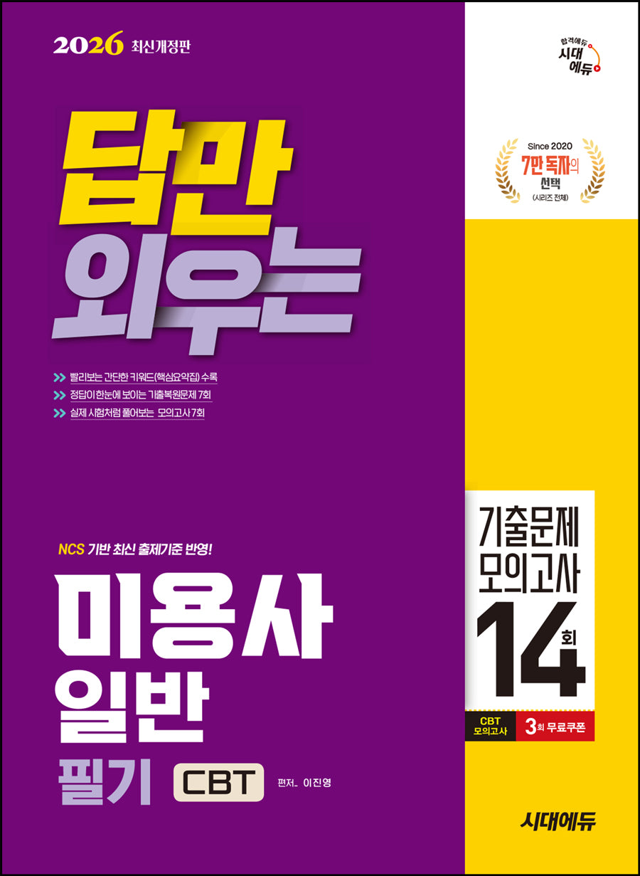 2026 시대에듀 답만 외우는 미용사 일반 필기 CBT기출문제+모의고사 14회(개정판 2판)