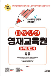 대학부설 영재교육원 봉투모의고사 중등(스스로 평가하고 준비하는!)(개정판 2판)