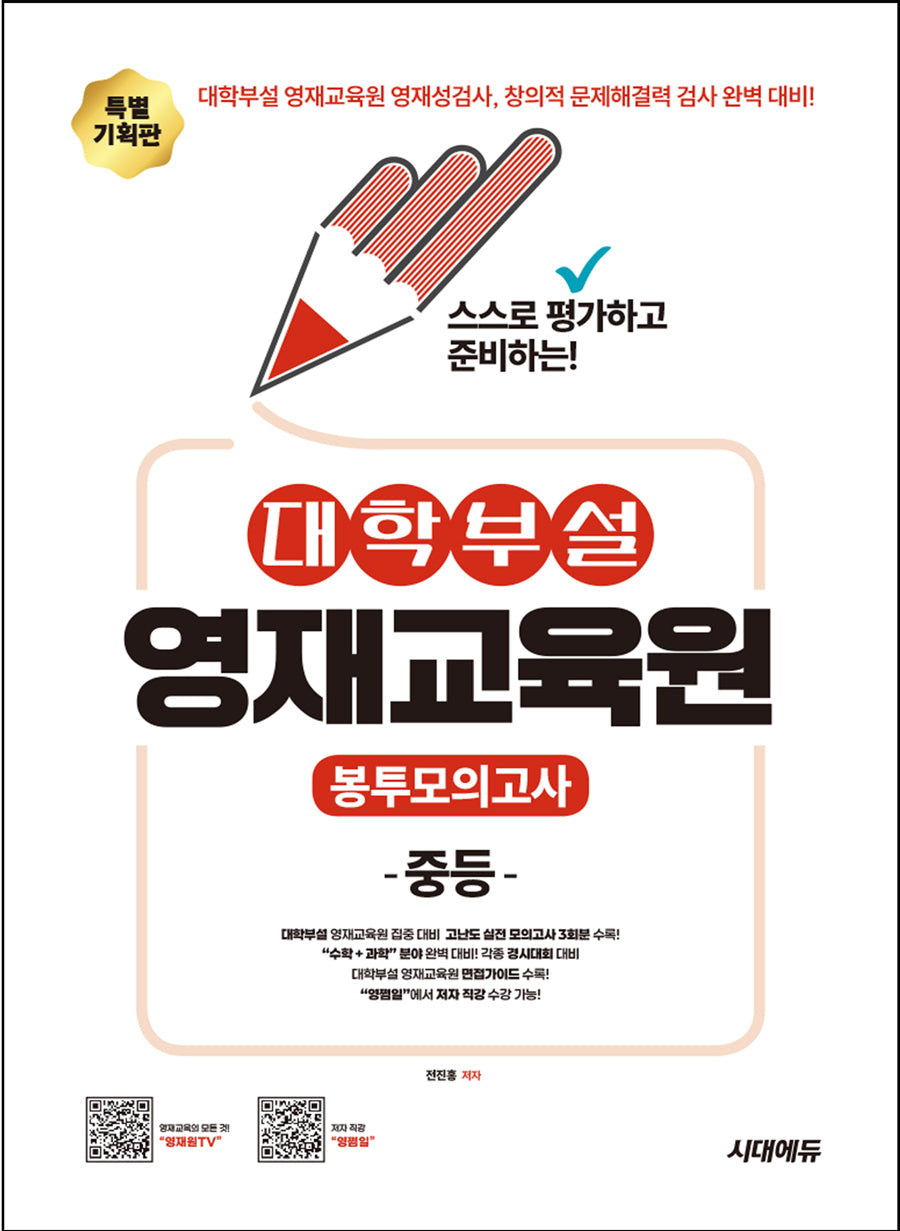 대학부설 영재교육원 봉투모의고사 중등(스스로 평가하고 준비하는!)(개정판 2판)