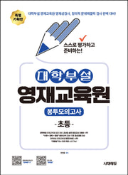 스스로 평가하고 준비하는! 대학부설 영재교육원 봉투모의고사 초등(개정판 2판)