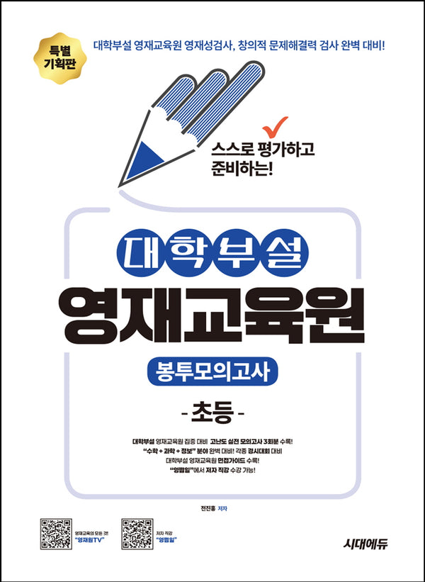 스스로 평가하고 준비하는! 대학부설 영재교육원 봉투모의고사 초등(개정판 2판)
