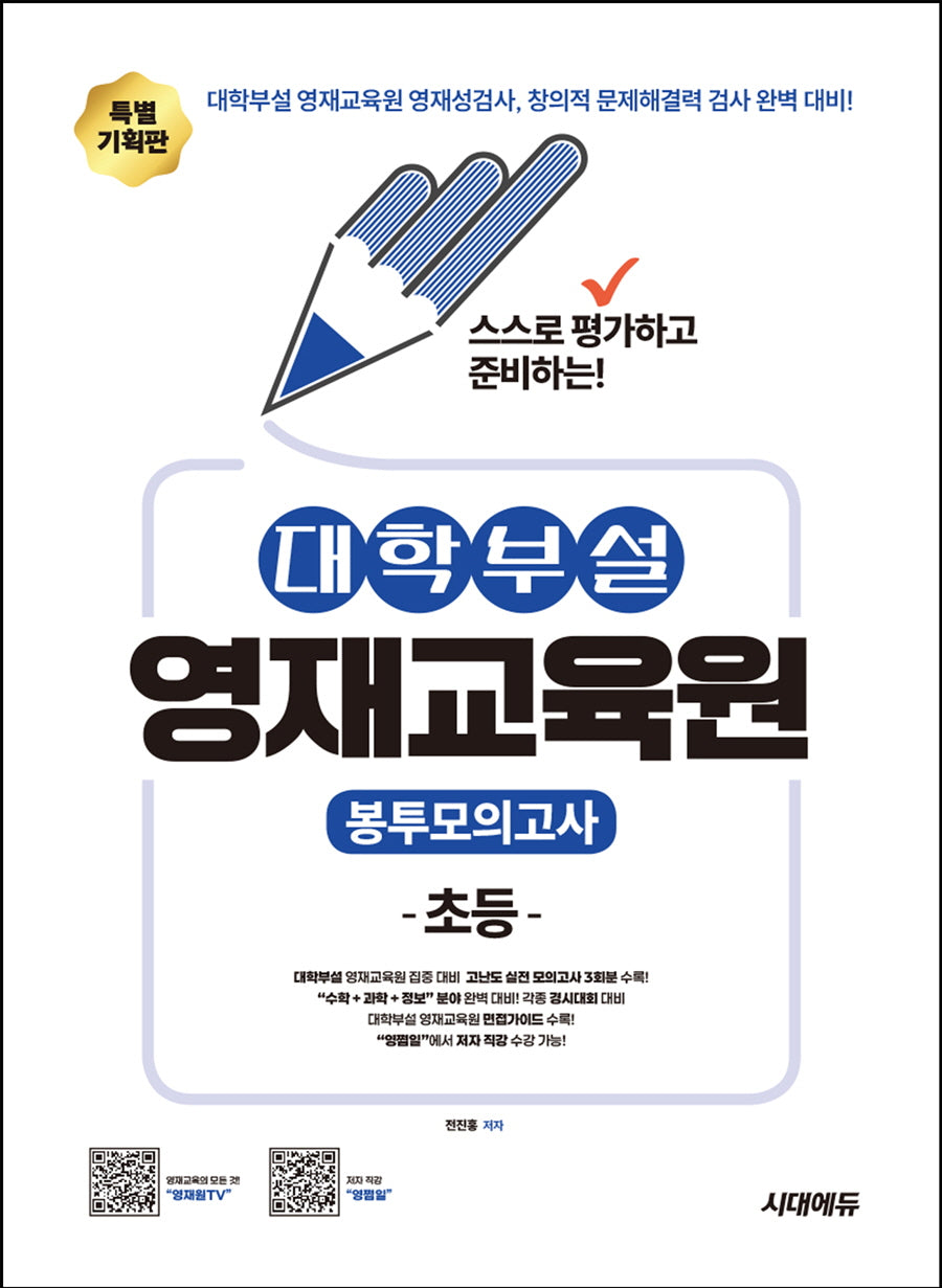 스스로 평가하고 준비하는! 대학부설 영재교육원 봉투모의고사 초등(개정판 2판)