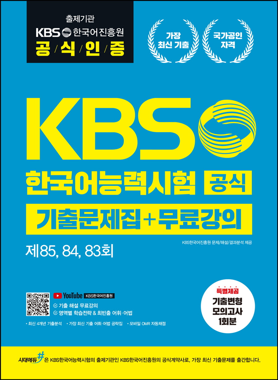 KBS한국어능력시험 공식기출 문제집+무료강의(제85, 84, 83회)