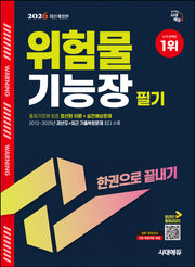 2026 시대에듀 위험물기능장 필기 한권으로 끝내기(개정판 13판)