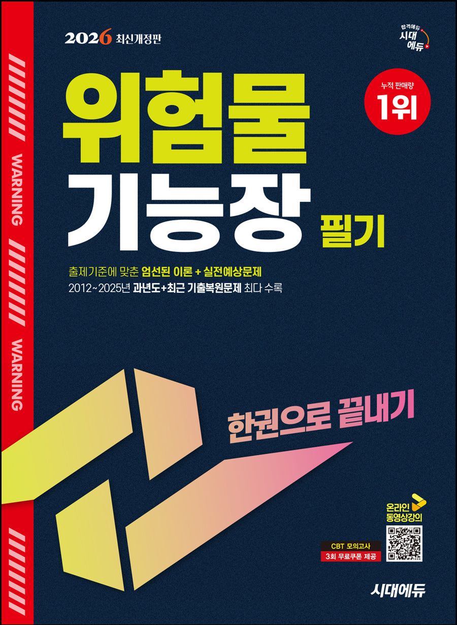 2026 시대에듀 위험물기능장 필기 한권으로 끝내기(개정판 13판)