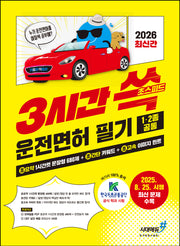 2026 기분좋은 3시간쓱 초스피드 운전면허 필기 1·2종 공통