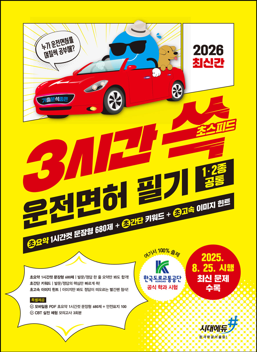 2026 기분좋은 3시간쓱 초스피드 운전면허 필기 1·2종 공통