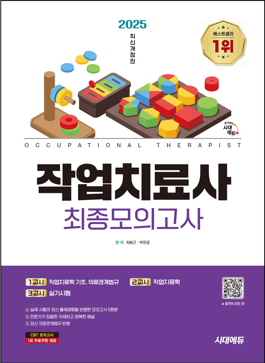 2025 시대에듀 작업치료사 최종모의고사(개정판)