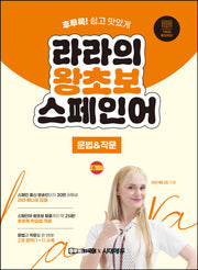 라라의 왕초보 스페인어: 문법 & 작문편