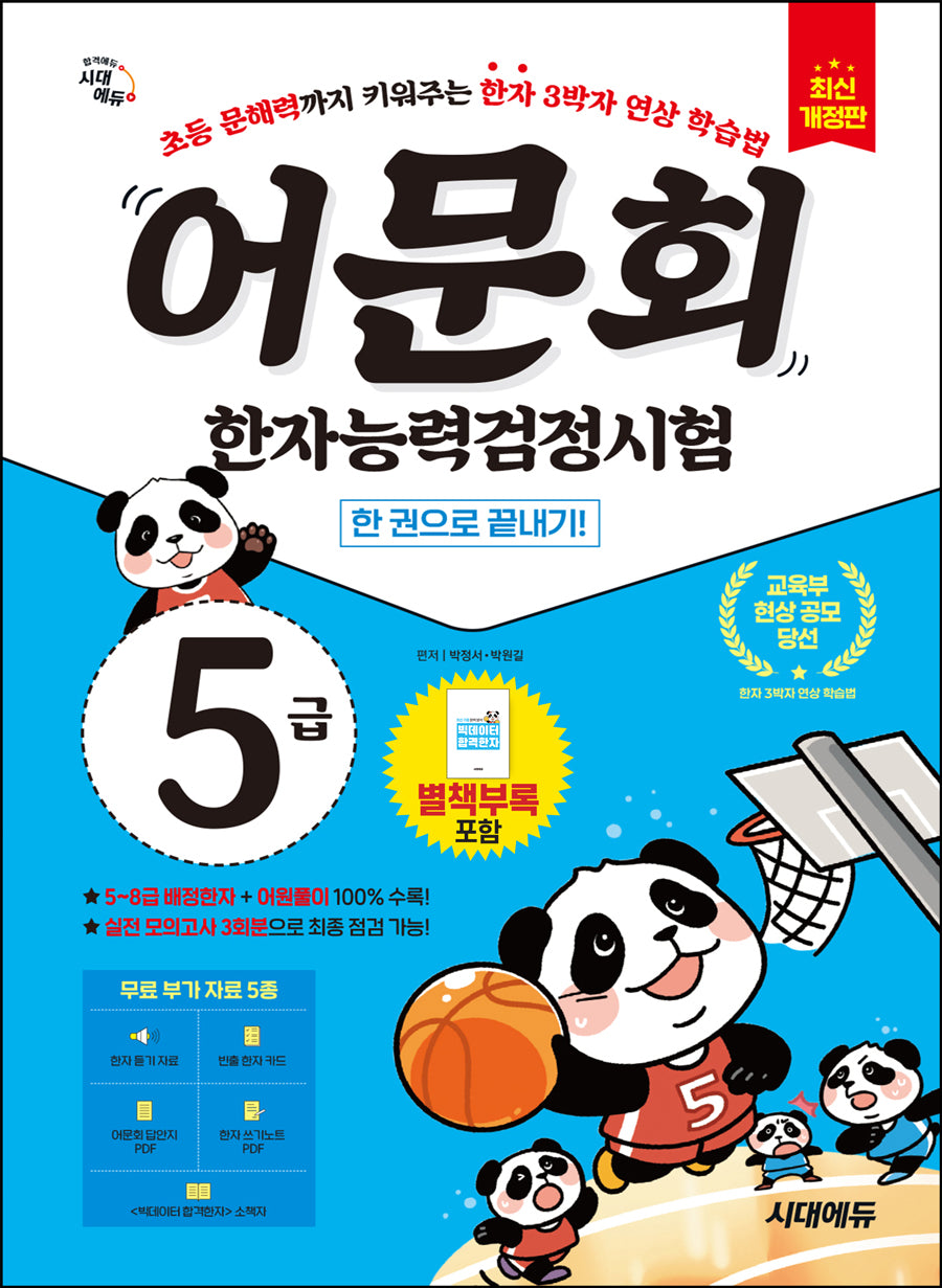 어문회 한자능력검정시험 5급 한 권으로 끝내기(개정판 2판)