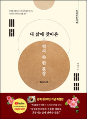 내 삶에 찾아온 역사 속 한 문장 필사노트 독립운동가편