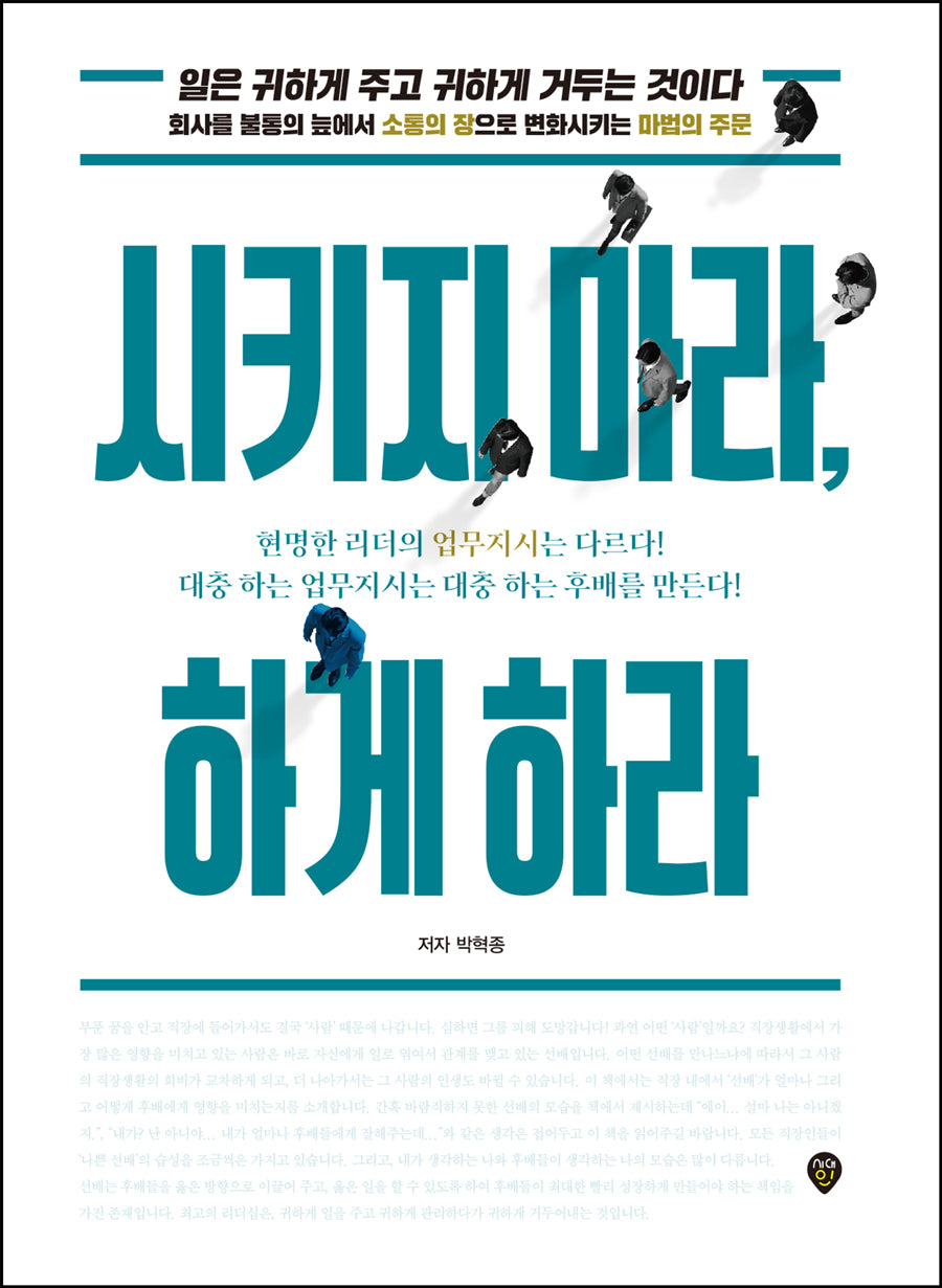 시키지 마라, 하게 하라(개정판 3판)