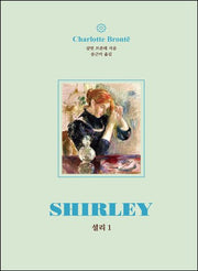 셜리 1(시대의 여성 시리즈)(양장본 Hardcover)