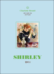 셜리 2(시대의 여성 시리즈)(양장본 Hardcover)