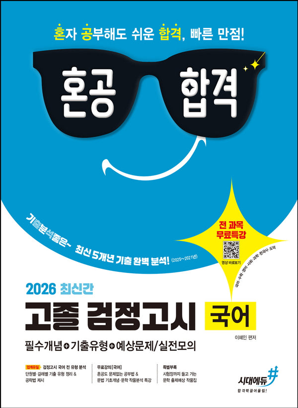 혼공합격 고졸 검정고시 국어(2026)