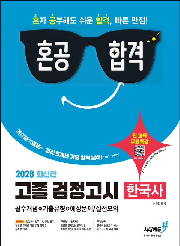혼공합격 고졸 검정고시 한국사(2026)