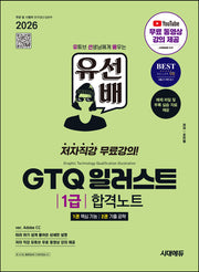 2026 시대에듀 유선배 GTQ 일러스트 1급 합격노트(ver. Adobe CC)(개정판 2판)