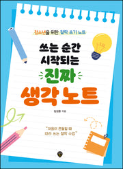 쓰는 순간 시작되는 진짜 생각 노트