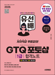 2026 시대에듀 유선배 GTQ 포토샵 1급 합격노트(ver. Adobe CC)(개정판 2판)