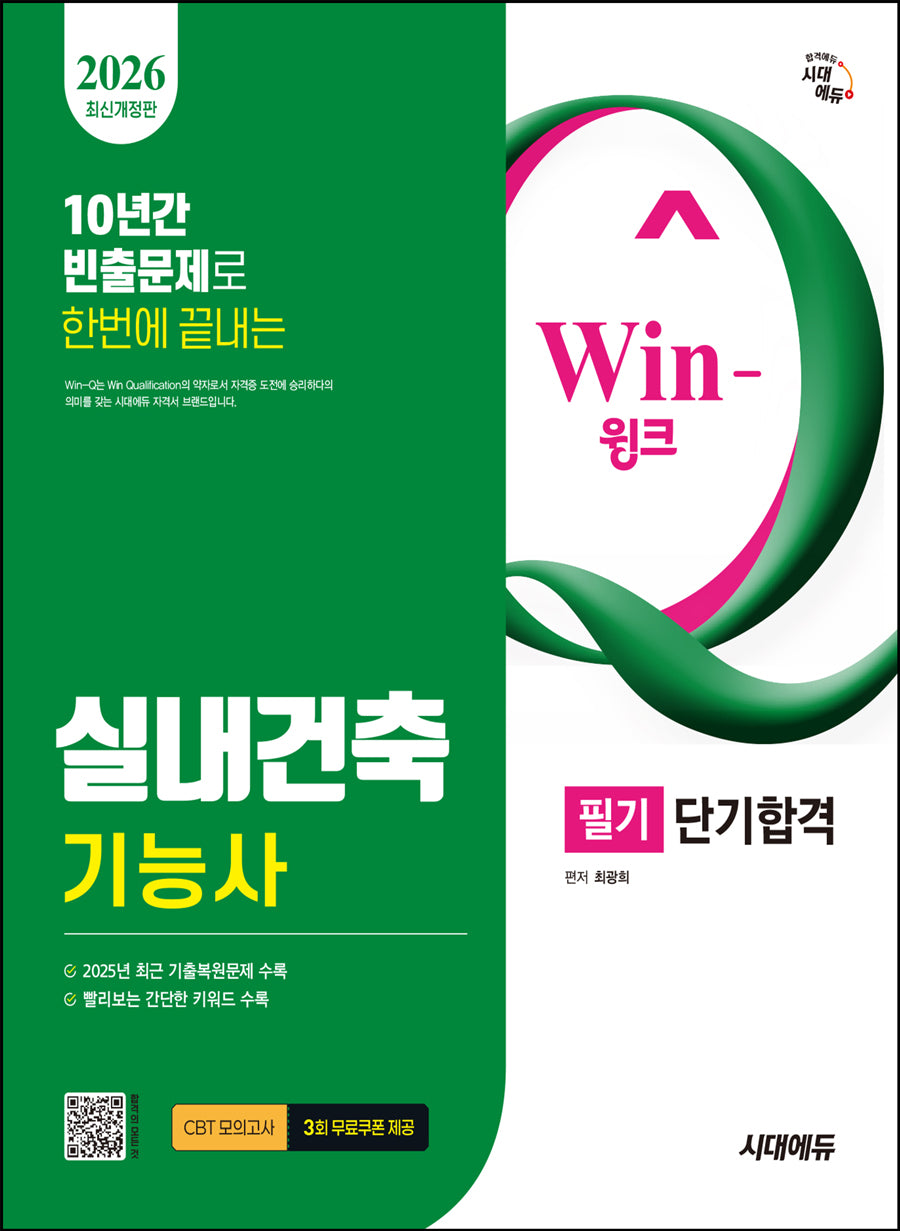 2026 시대에듀 Win-Q 실내건축기능사 필기 단기합격(개정판 2판)