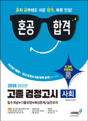 혼공합격 고졸 검정고시 사회(2026)