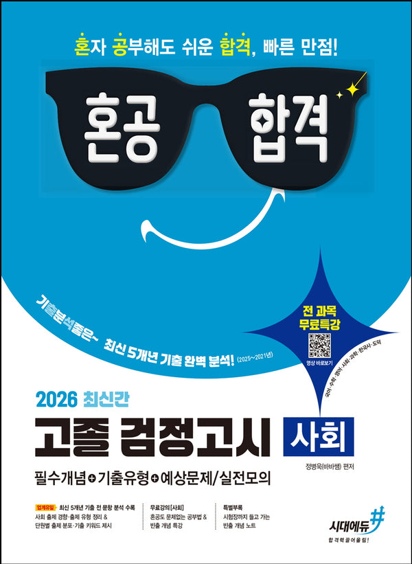 혼공합격 고졸 검정고시 사회(2026)