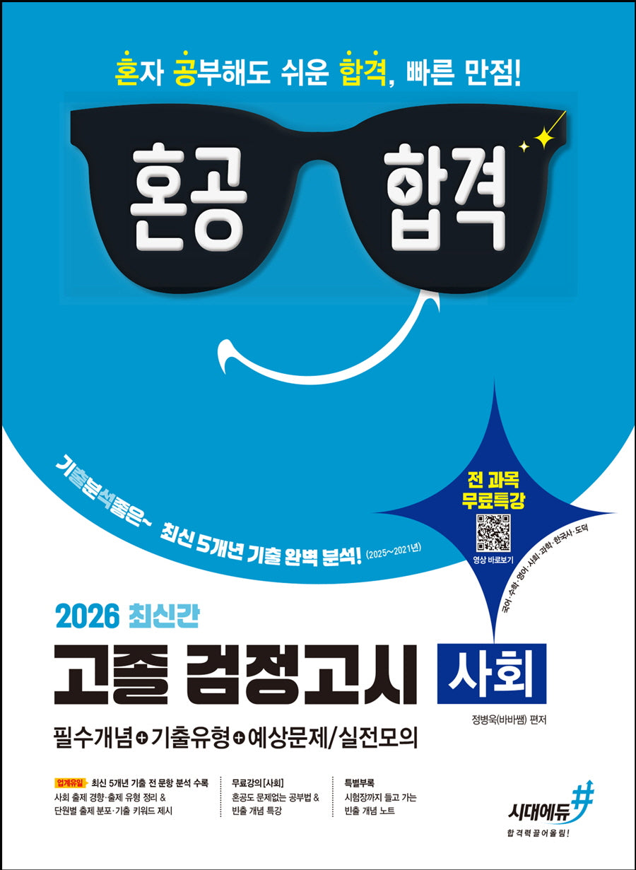 혼공합격 고졸 검정고시 사회(2026)