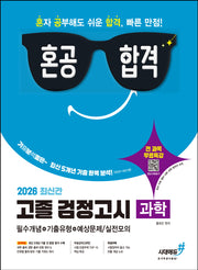 혼공합격 고졸 검정고시 과학(2026)