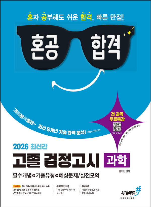 혼공합격 고졸 검정고시 과학(2026)