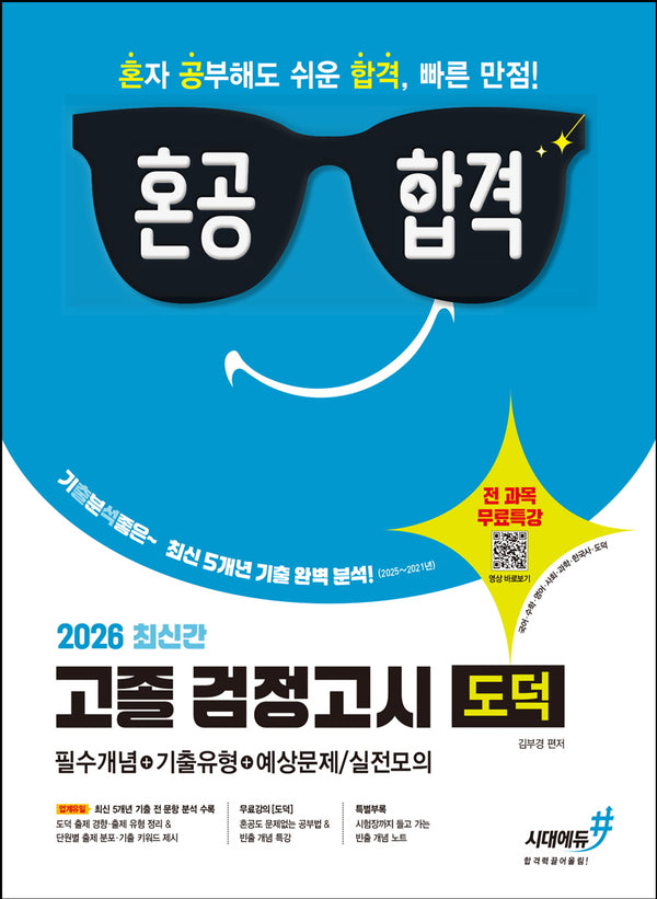 혼공합격 고졸 검정고시 도덕(2026)