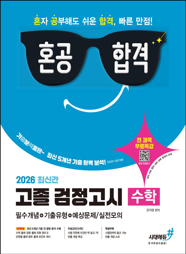 혼공합격 고졸 검정고시 수학(2026)