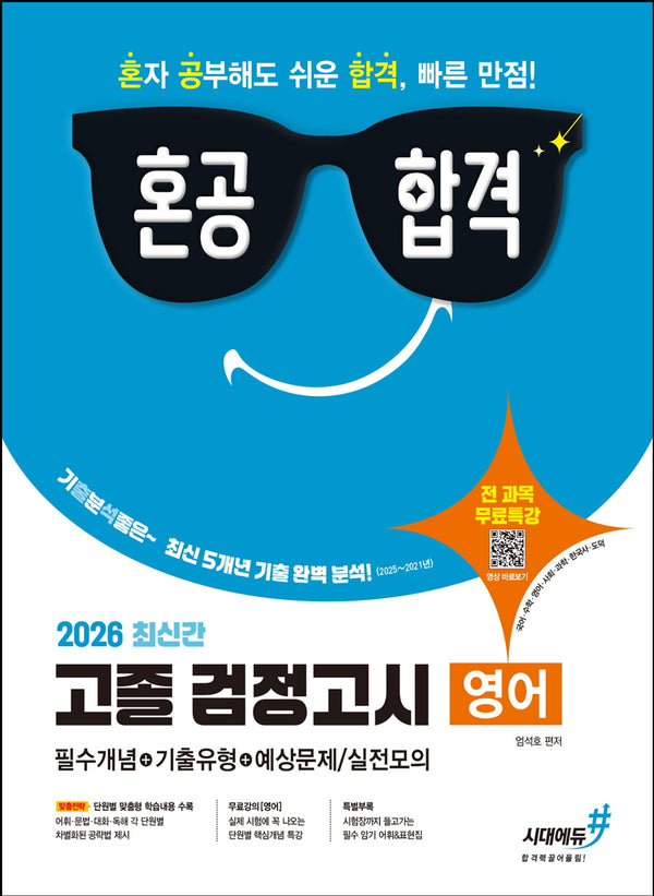 혼공합격 고졸 검정고시 영어(2026)