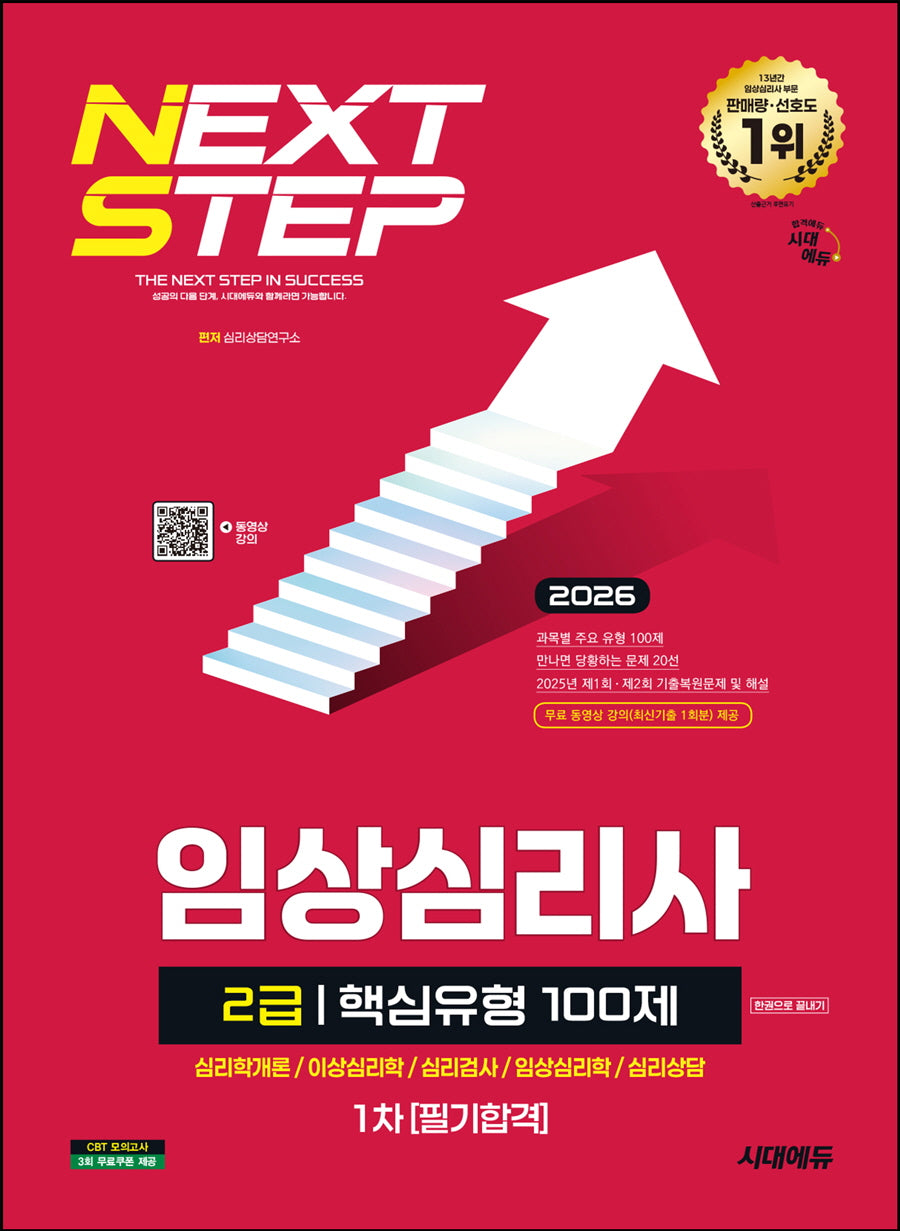 2026 시대에듀 임상심리사 2급 핵심유형 100제 1차 필기합격(개정판 8판)