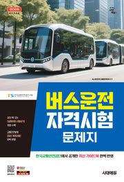 2026 시대에듀 버스운전자격시험 문제지(개정판 12판)