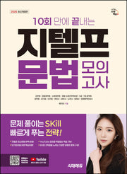 2026 시대에듀 10회 만에 끝내는 지텔프(G-TELP) 문법 모의고사(개정판)