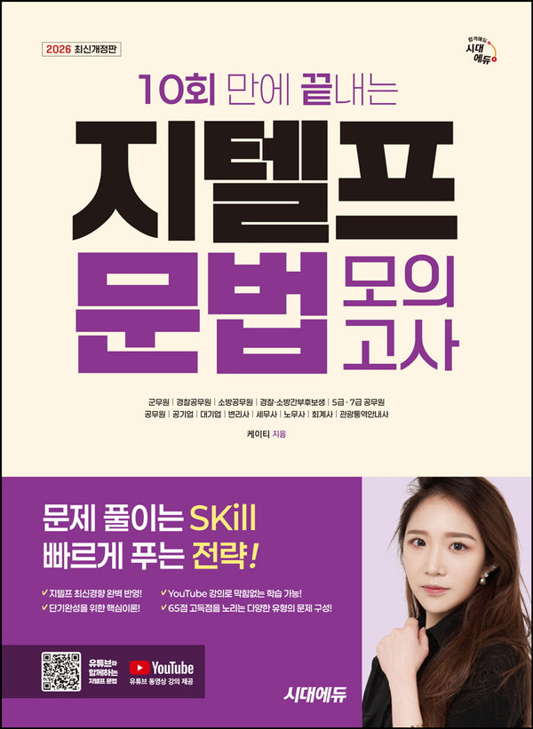 2026 시대에듀 10회 만에 끝내는 지텔프(G-TELP) 문법 모의고사(개정판)