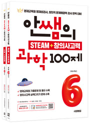 안쌤의 STEAM + 창의사고력 초등 6학년 과학 100제+수학 100제(개정판)(전2권)