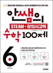안쌤의 STEAM + 창의사고력 수학 100제 초등 6학년(개정판)