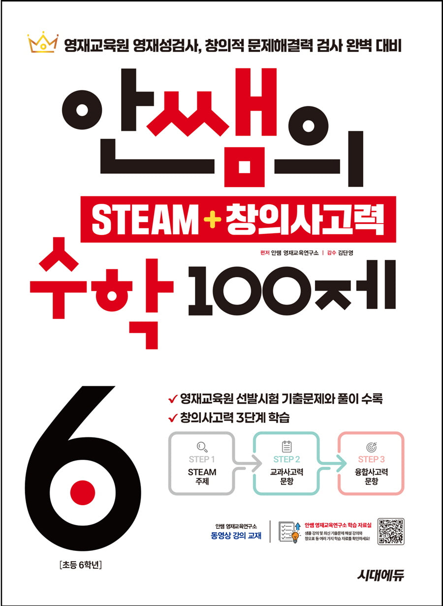 안쌤의 STEAM + 창의사고력 수학 100제 초등 6학년(개정판)
