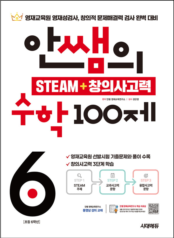 안쌤의 STEAM + 창의사고력 수학 100제 초등 6학년(개정판)