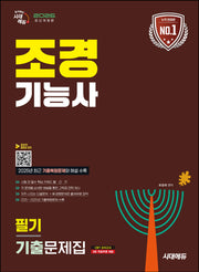 2026 시대에듀 조경기능사 필기 기출문제집(개정판 21판)