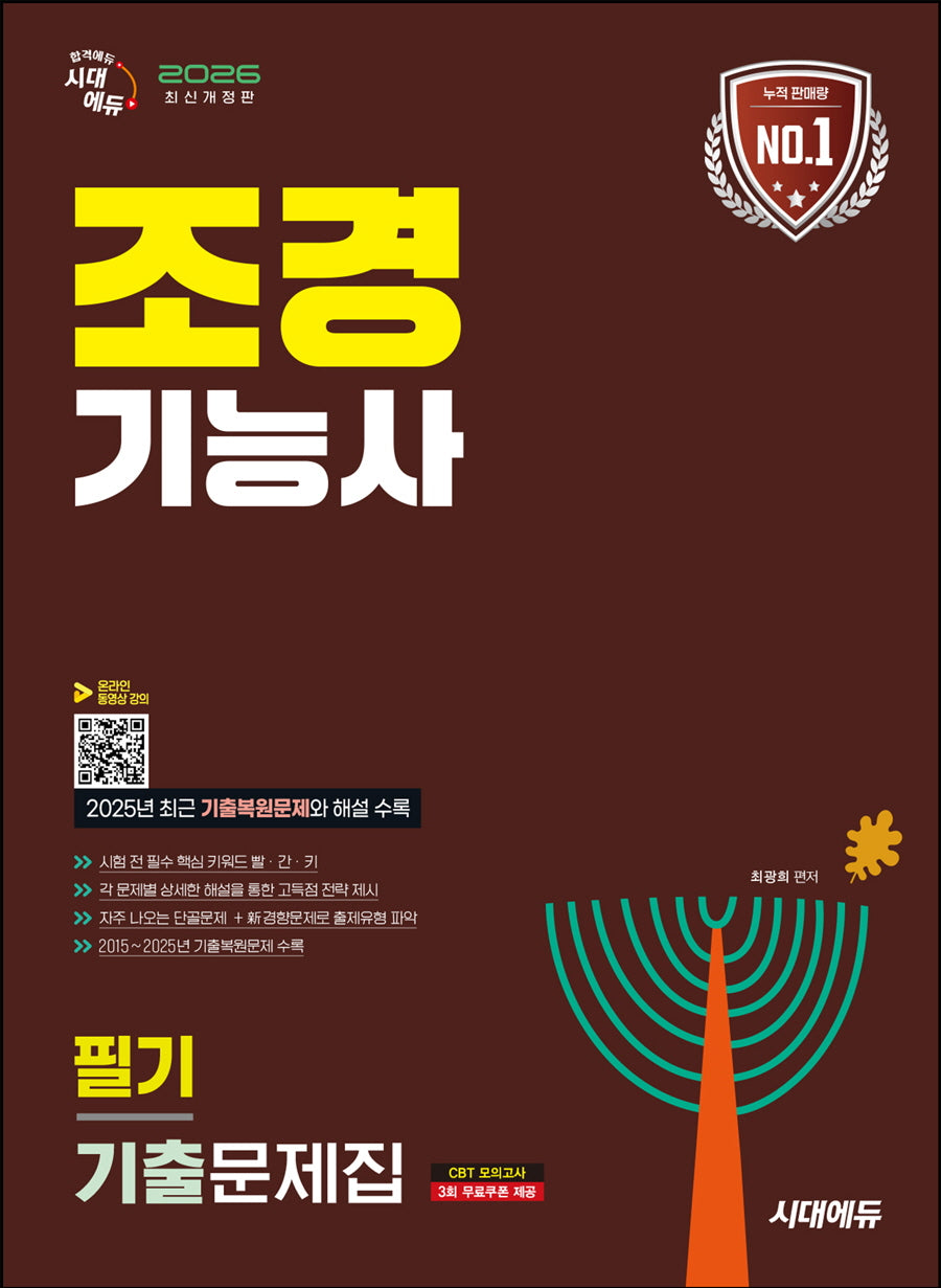2026 시대에듀 조경기능사 필기 기출문제집(개정판 21판)