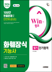 2026 시대에듀 Win-Q 화훼장식기능사 필기 단기합격(개정판 8판)