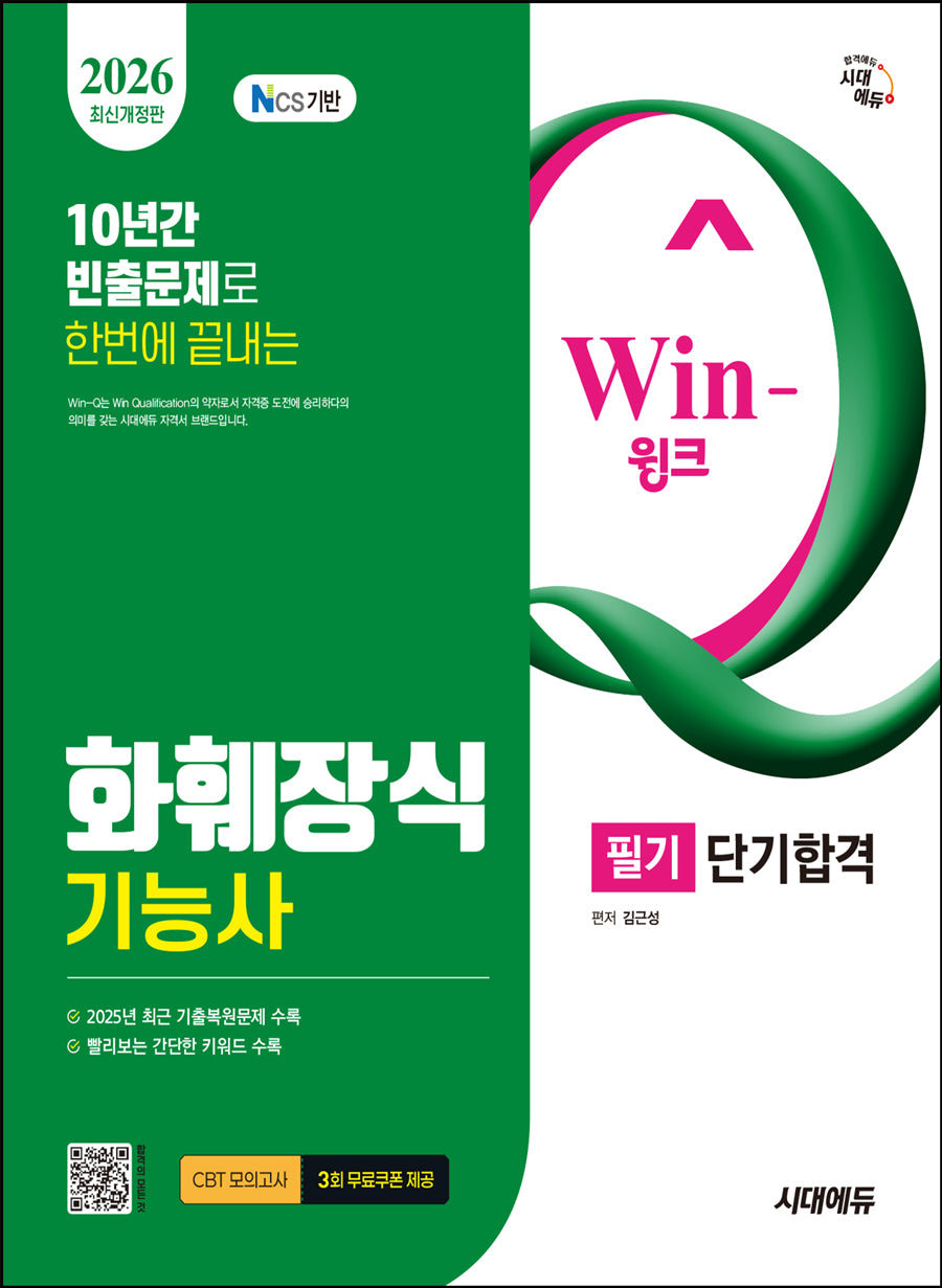 2026 시대에듀 Win-Q 화훼장식기능사 필기 단기합격(개정판 8판)