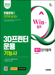 2026 시대에듀 Win-Q 3D프린터운용기능사 필기 단기합격(개정판 7판)